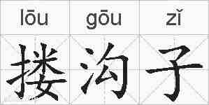 搂沟子的拼音