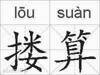 搂算的拼音