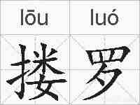 搂罗的拼音