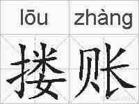 搂账的拼音