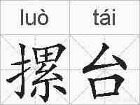 摞台的拼音