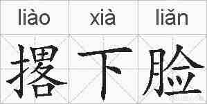 撂下脸的拼音