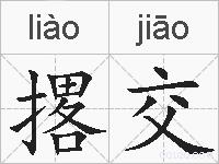 撂交的拼音