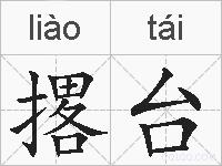 撂台的拼音