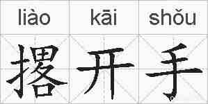 撂开手的拼音
