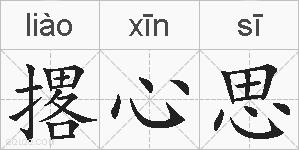 撂心思的拼音