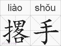 撂手的拼音