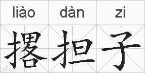 撂担子的拼音