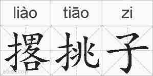 撂挑子的拼音