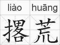 撂荒的拼音