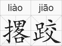撂跤的拼音