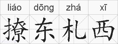 撩东札西的拼音
