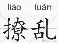 撩乱的拼音