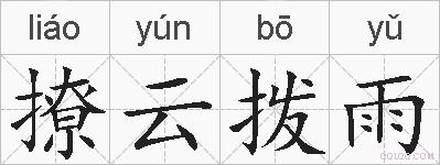 撩云拨雨的拼音