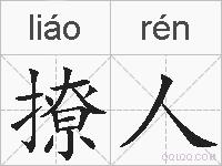 撩人的拼音