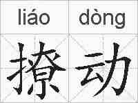 撩动的拼音