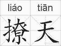 撩天的拼音