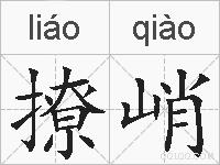 撩峭的拼音
