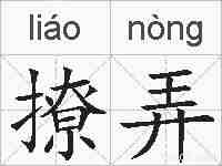撩弄的拼音