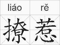 撩惹的拼音
