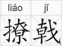 撩戟的拼音