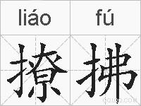 撩拂的拼音