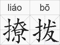撩拨的拼音