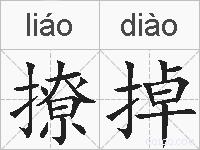 撩掉的拼音