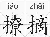 撩摘的拼音