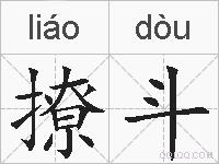 撩斗的拼音