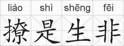 撩是生非的拼音