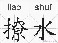 撩水的拼音
