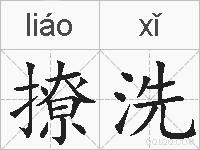 撩洗的拼音