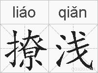撩浅的拼音