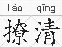 撩清的拼音
