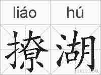 撩湖的拼音