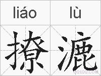 撩漉的拼音
