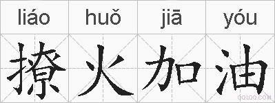 撩火加油的拼音