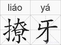 撩牙的拼音