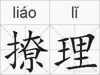 撩理的拼音