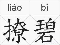 撩碧的拼音