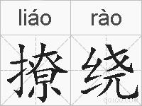 撩绕的拼音