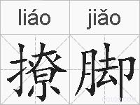 撩脚的拼音