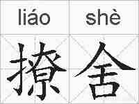 撩舍的拼音