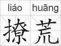 撩荒的拼音