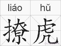 撩虎的拼音