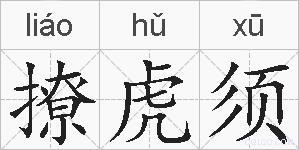 撩虎须的拼音
