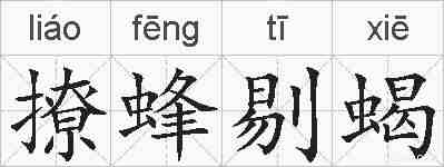 撩蜂剔蝎的拼音