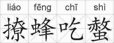 撩蜂吃螫的拼音