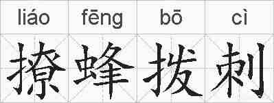 撩蜂拨刺的拼音